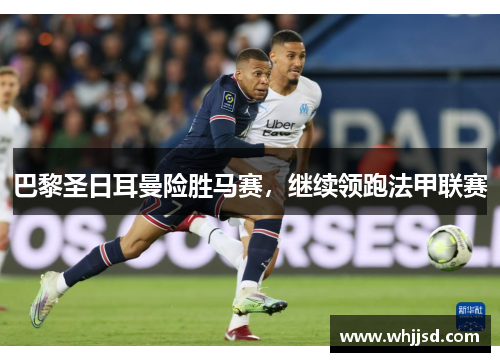 巴黎圣日耳曼险胜马赛，继续领跑法甲联赛