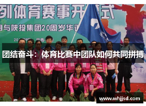 团结奋斗：体育比赛中团队如何共同拼搏