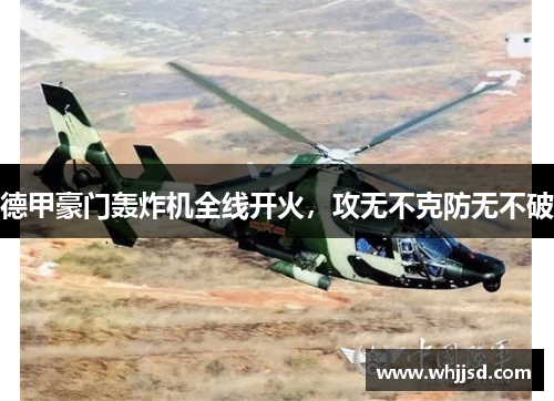 德甲豪门轰炸机全线开火，攻无不克防无不破