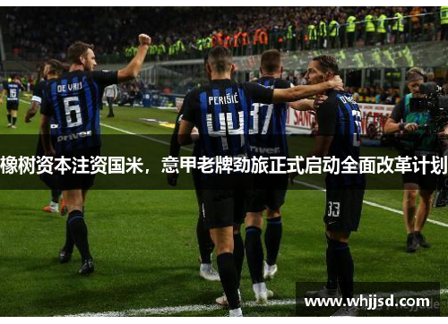 橡树资本注资国米，意甲老牌劲旅正式启动全面改革计划