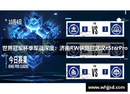 世界冠军杯季军战深度：济南RW侠阻拦武汉eStarPro