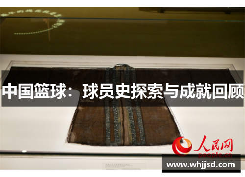 中国篮球：球员史探索与成就回顾