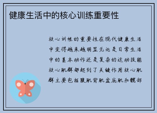 健康生活中的核心训练重要性