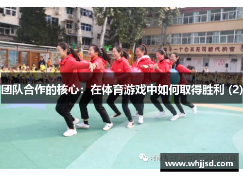 团队合作的核心：在体育游戏中如何取得胜利 (2)