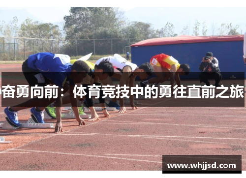 奋勇向前：体育竞技中的勇往直前之旅