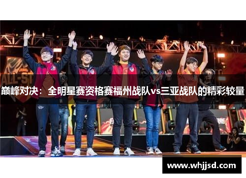 巅峰对决：全明星赛资格赛福州战队vs三亚战队的精彩较量
