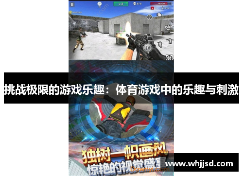 挑战极限的游戏乐趣：体育游戏中的乐趣与刺激