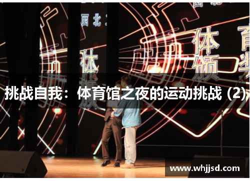 挑战自我：体育馆之夜的运动挑战 (2)