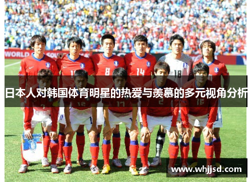 日本人对韩国体育明星的热爱与羡慕的多元视角分析