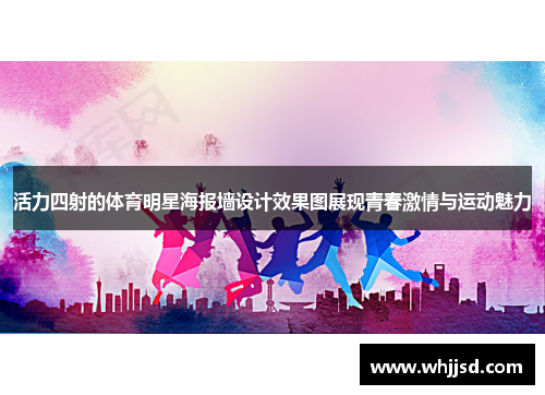 活力四射的体育明星海报墙设计效果图展现青春激情与运动魅力