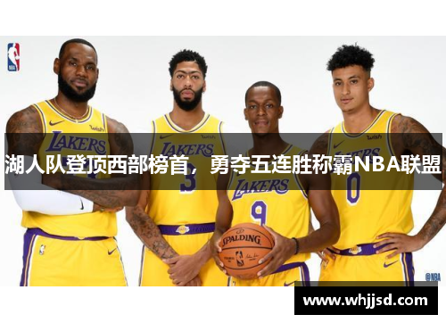 湖人队登顶西部榜首，勇夺五连胜称霸NBA联盟