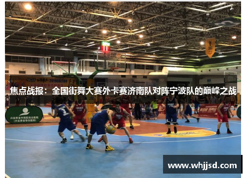 焦点战报：全国街舞大赛外卡赛济南队对阵宁波队的巅峰之战