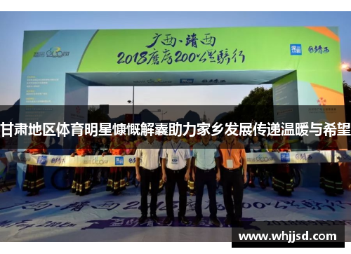 甘肃地区体育明星慷慨解囊助力家乡发展传递温暖与希望