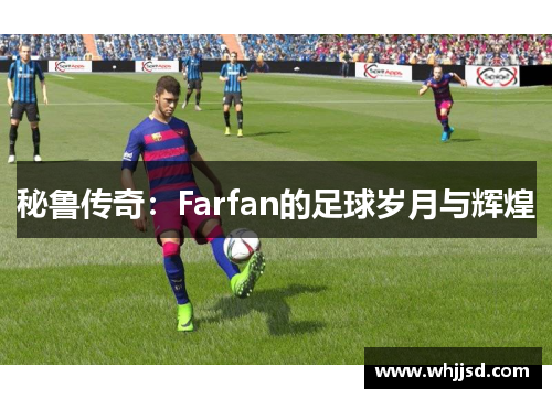 秘鲁传奇：Farfan的足球岁月与辉煌