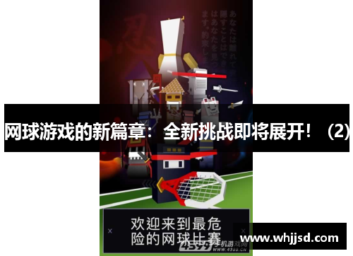 网球游戏的新篇章：全新挑战即将展开！ (2)