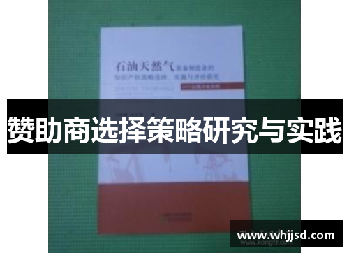 赞助商选择策略研究与实践