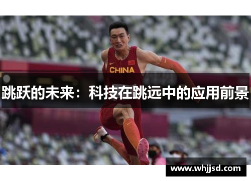 跳跃的未来：科技在跳远中的应用前景