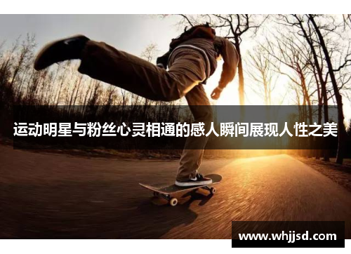 运动明星与粉丝心灵相通的感人瞬间展现人性之美