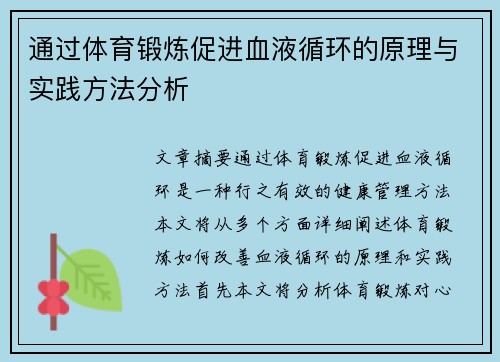 通过体育锻炼促进血液循环的原理与实践方法分析