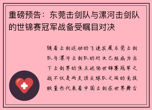 重磅预告：东莞击剑队与漯河击剑队的世锦赛冠军战备受瞩目对决