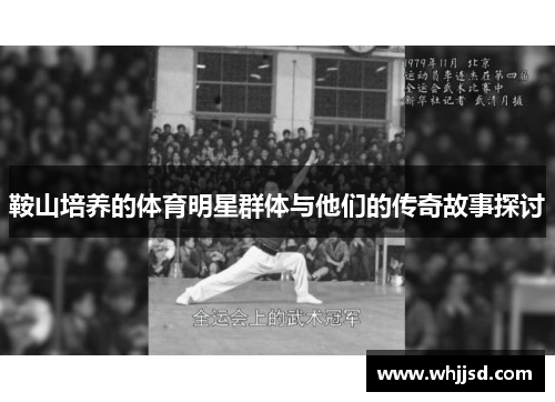 鞍山培养的体育明星群体与他们的传奇故事探讨