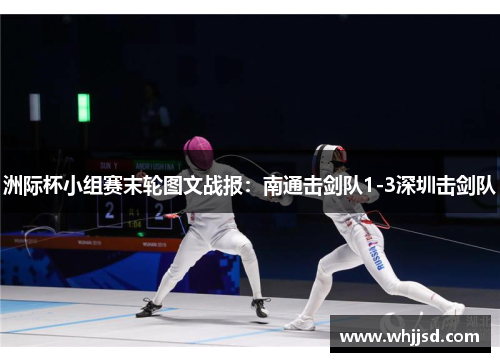 洲际杯小组赛末轮图文战报：南通击剑队1-3深圳击剑队