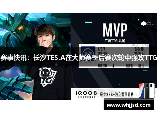 赛事快讯：长沙TES.A在大师赛季后赛次轮中强攻TTG