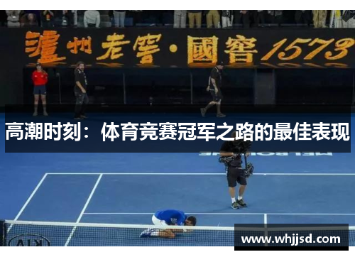 高潮时刻：体育竞赛冠军之路的最佳表现