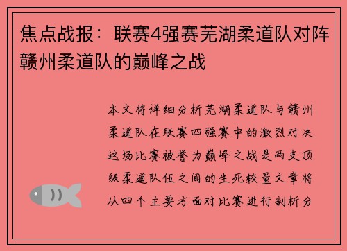 焦点战报：联赛4强赛芜湖柔道队对阵赣州柔道队的巅峰之战