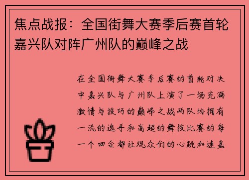 焦点战报：全国街舞大赛季后赛首轮嘉兴队对阵广州队的巅峰之战