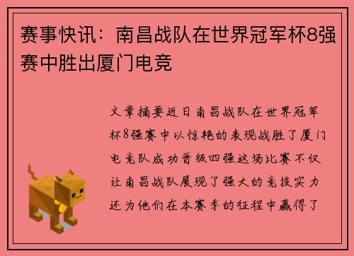 赛事快讯：南昌战队在世界冠军杯8强赛中胜出厦门电竞