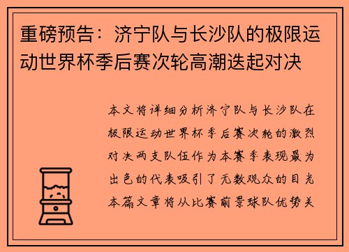 重磅预告：济宁队与长沙队的极限运动世界杯季后赛次轮高潮迭起对决