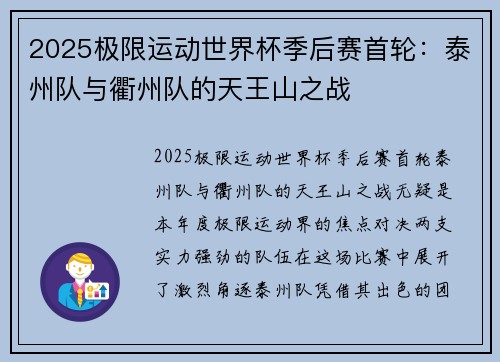 2025极限运动世界杯季后赛首轮：泰州队与衢州队的天王山之战