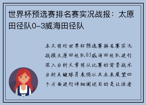 世界杯预选赛排名赛实况战报：太原田径队0-3威海田径队