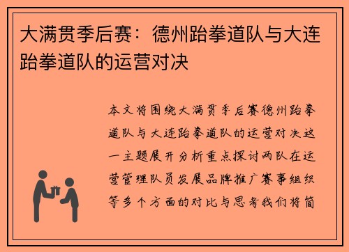 大满贯季后赛：德州跆拳道队与大连跆拳道队的运营对决