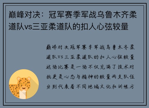 巅峰对决：冠军赛季军战乌鲁木齐柔道队vs三亚柔道队的扣人心弦较量