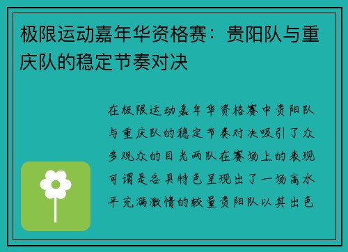 极限运动嘉年华资格赛：贵阳队与重庆队的稳定节奏对决