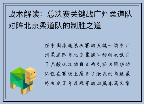 战术解读：总决赛关键战广州柔道队对阵北京柔道队的制胜之道