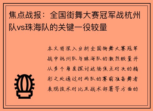 焦点战报：全国街舞大赛冠军战杭州队vs珠海队的关键一役较量