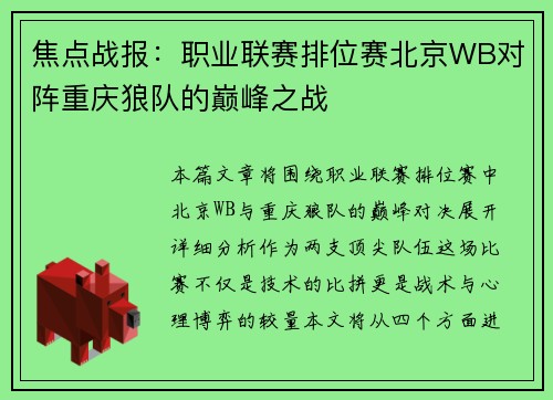 焦点战报：职业联赛排位赛北京WB对阵重庆狼队的巅峰之战