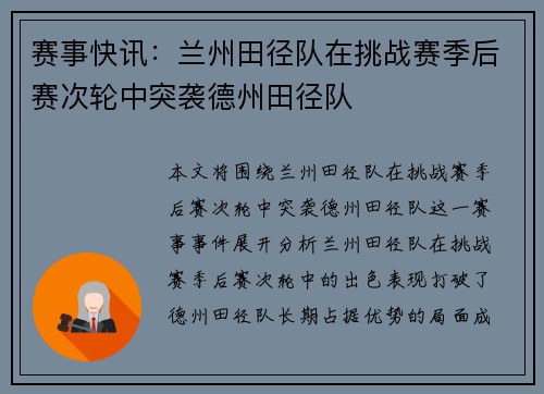 赛事快讯：兰州田径队在挑战赛季后赛次轮中突袭德州田径队