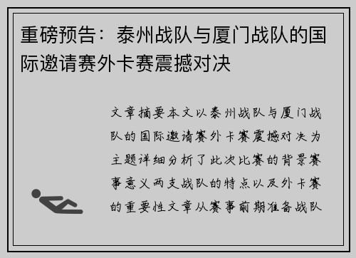 重磅预告：泰州战队与厦门战队的国际邀请赛外卡赛震撼对决
