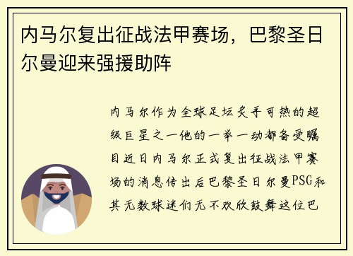 内马尔复出征战法甲赛场，巴黎圣日尔曼迎来强援助阵