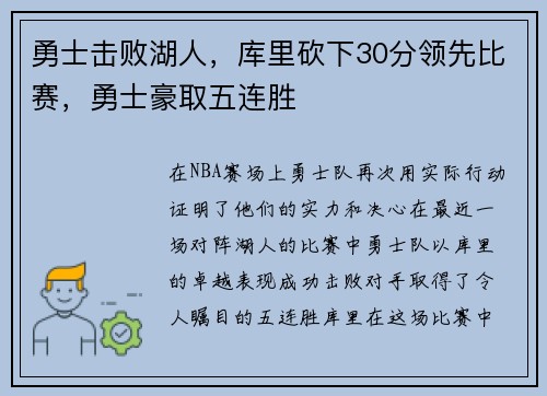勇士击败湖人，库里砍下30分领先比赛，勇士豪取五连胜