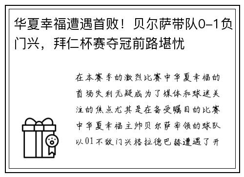 华夏幸福遭遇首败！贝尔萨带队0-1负门兴，拜仁杯赛夺冠前路堪忧