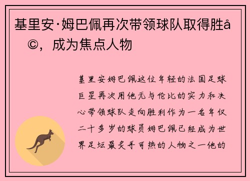 基里安·姆巴佩再次带领球队取得胜利，成为焦点人物