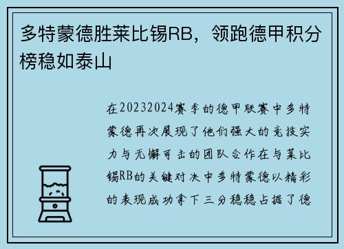 多特蒙德胜莱比锡RB，领跑德甲积分榜稳如泰山