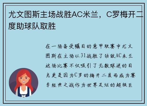 尤文图斯主场战胜AC米兰，C罗梅开二度助球队取胜