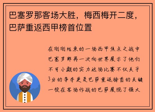 巴塞罗那客场大胜，梅西梅开二度，巴萨重返西甲榜首位置