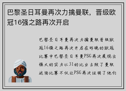 巴黎圣日耳曼再次力擒曼联，晋级欧冠16强之路再次开启